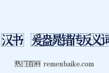 汉书·爰盎晁错传反义词是什么意思的图片